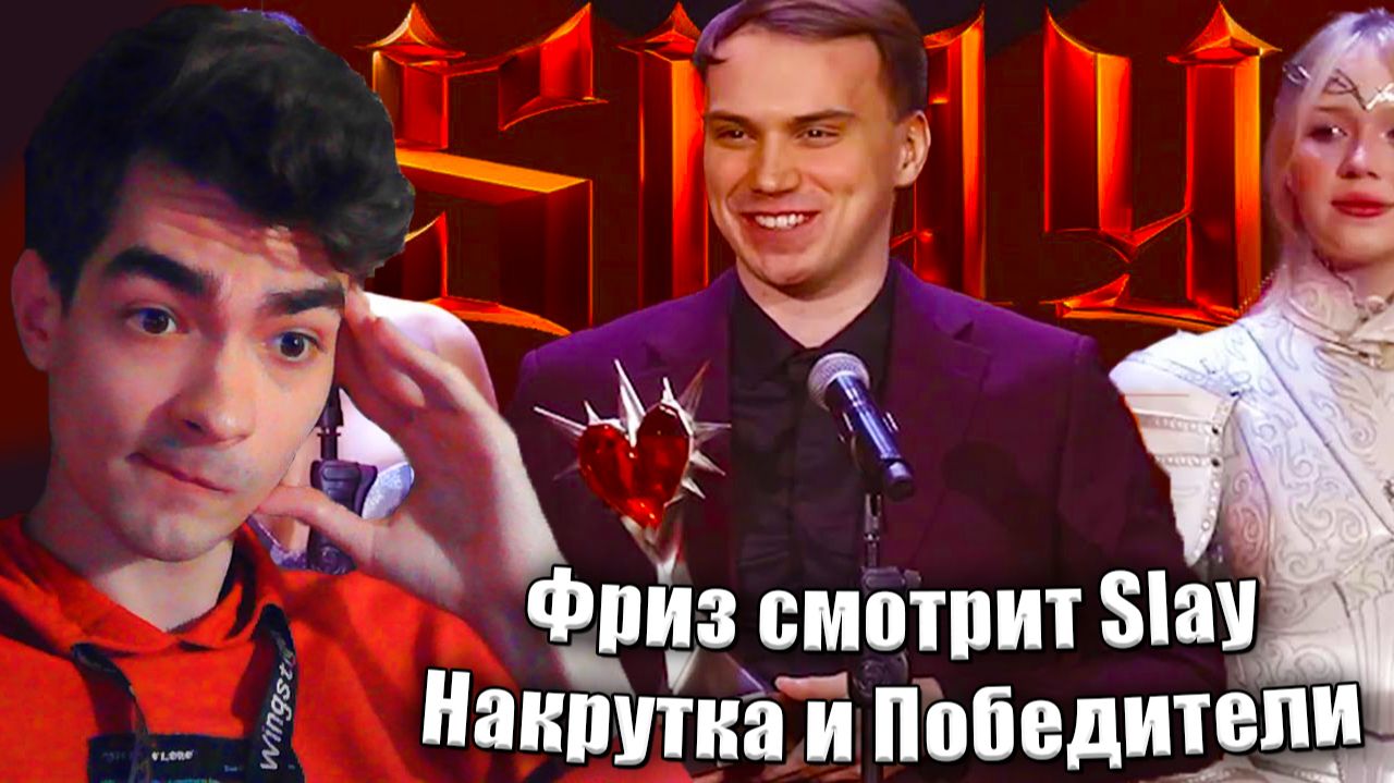 Фриз смотрит Slay King 2025 / Слей кинг и жестко говорит про накрутку и победителей смотреть онлайн