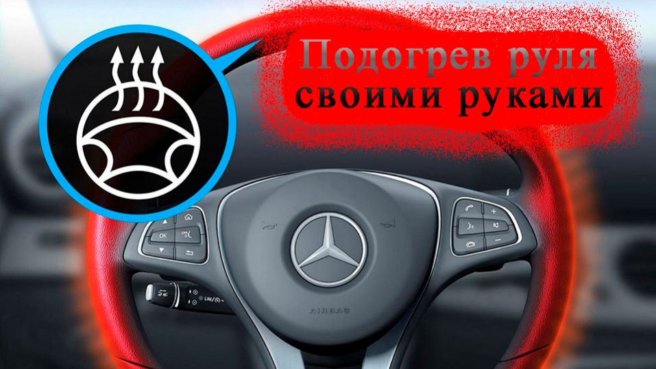Как сделать обогрев руля своими руками смотреть онлайн