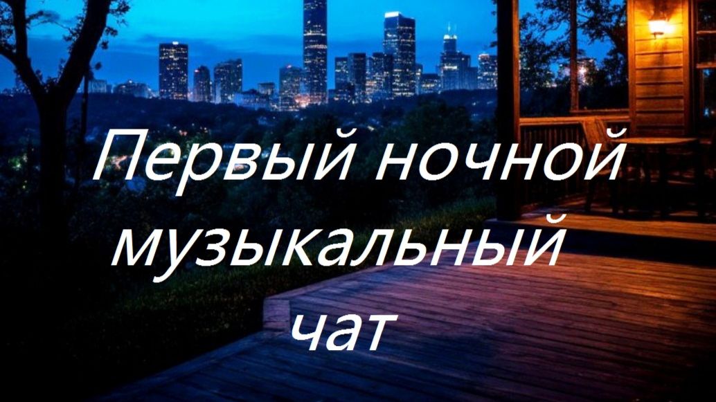 Первый ночной Музыкальный чат. Выпуск 18 .Для тех кто не спит.