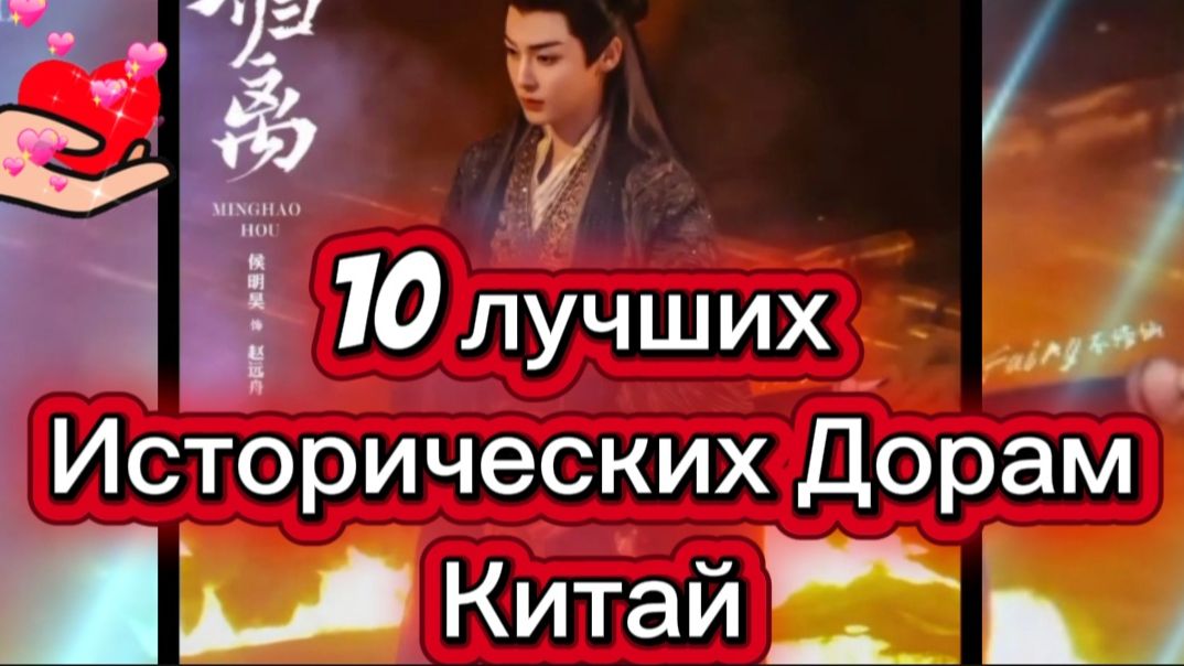 10 лучших исторических #Дорам производство #Китай смотреть онлайн