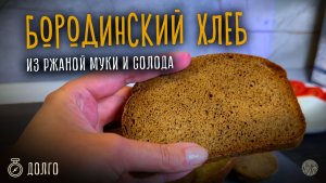 Бородинский хлеб в хлебопечке рецепт из ржаной и цельнозерновой муки | Для Новогодних закусок