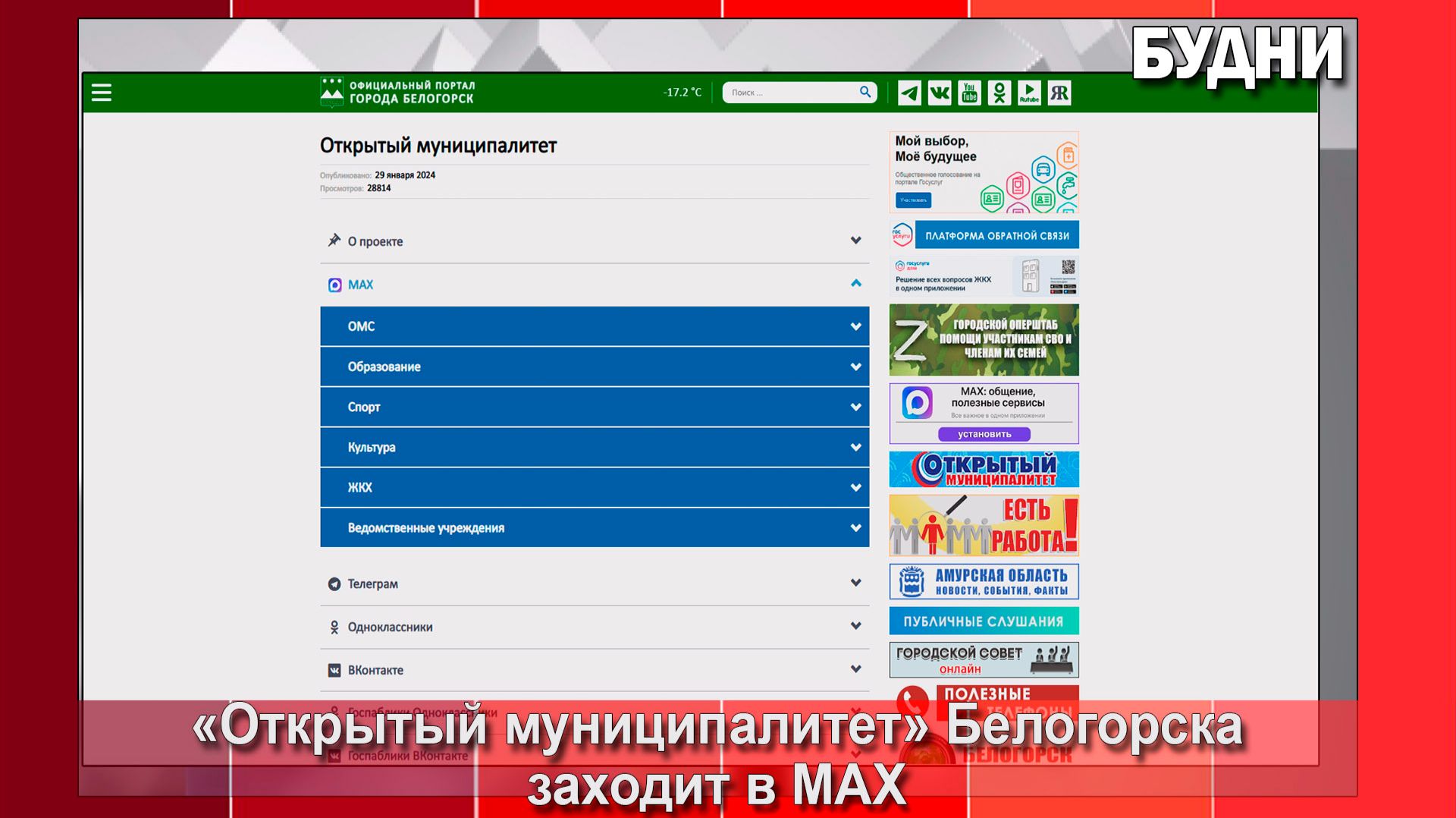 «Открытый муниципалитет» создает каналы в МАХ смотреть онлайн