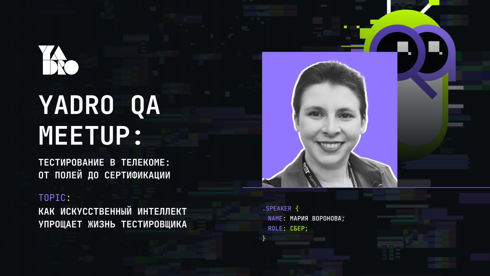 Как искусственный интеллект упрощает жизнь тестировщика (Мария Воронова, Сбер)