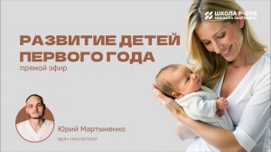5 декабря 17:00. Развитие детей первого года жизни: нормы, сигналы тревоги и роль телесных рефлексов