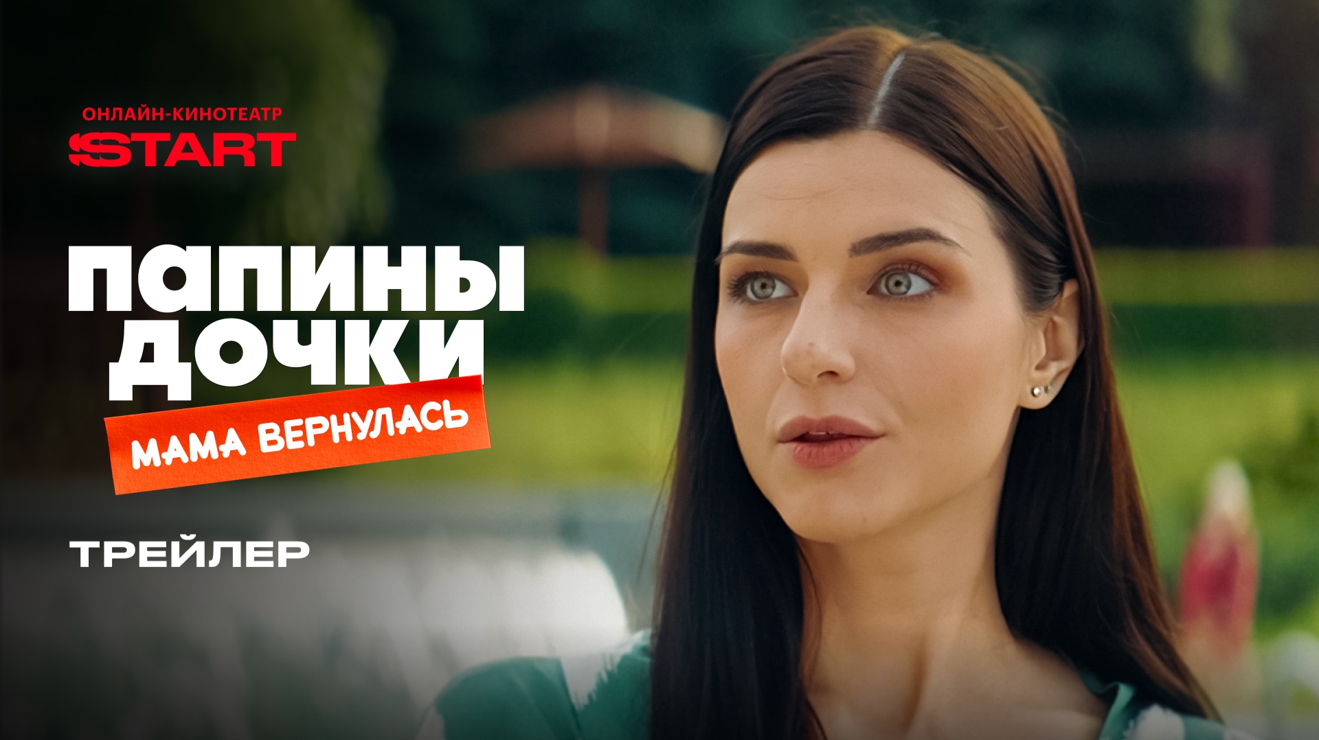 Папины дочки. Мама вернулась | Трейлер | Cмотрите 11 декабря на START смотреть онлайн