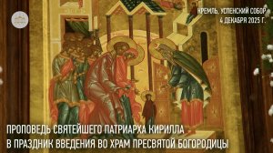Проповедь Святейшего Патриарха Кирилла в праздник Введения во храм Пресвятой Богородицы