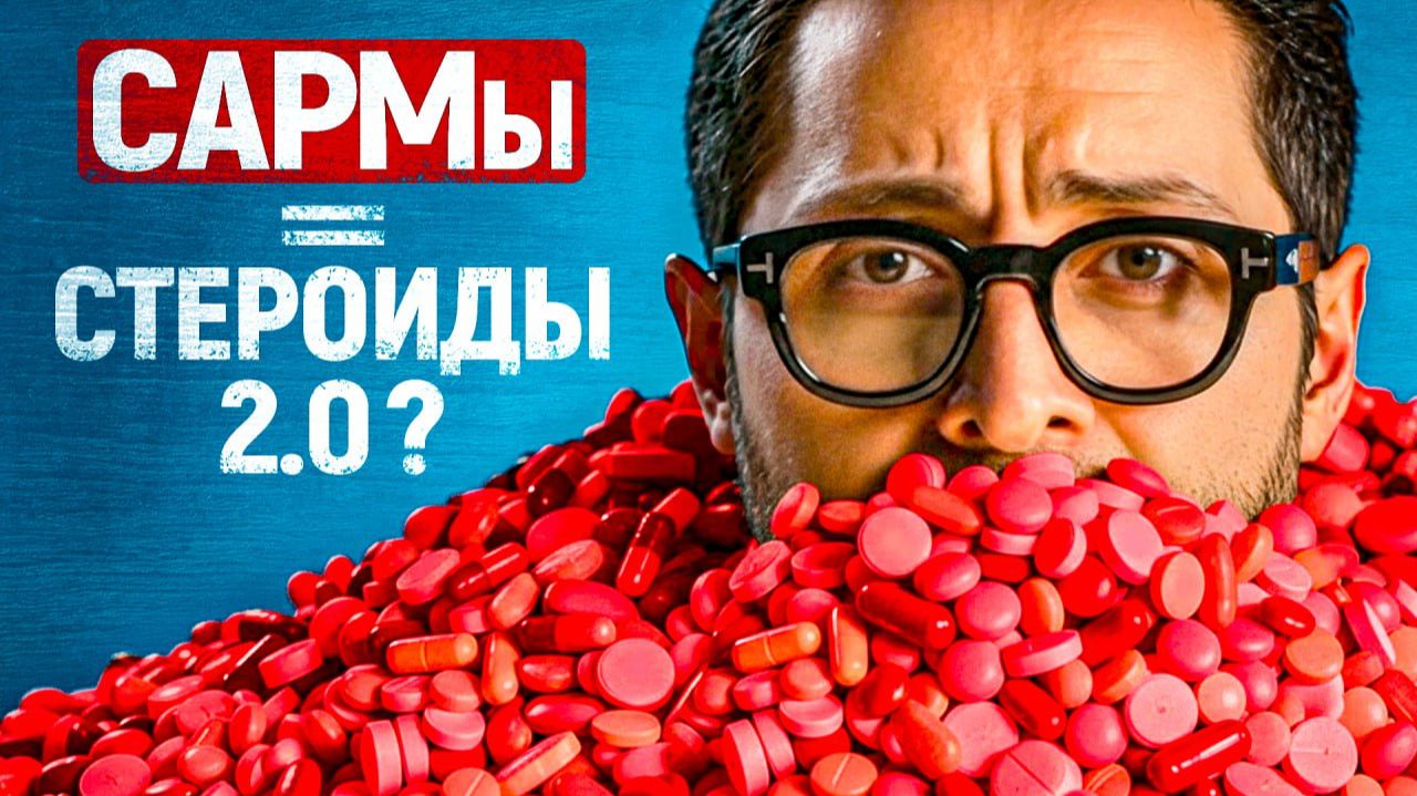 САРМы: правда, мифы и риски. смотреть онлайн