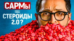 САРМы: правда, мифы и риски.