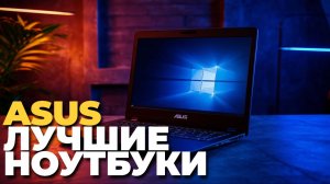 Лучшие ноутбуки Asus