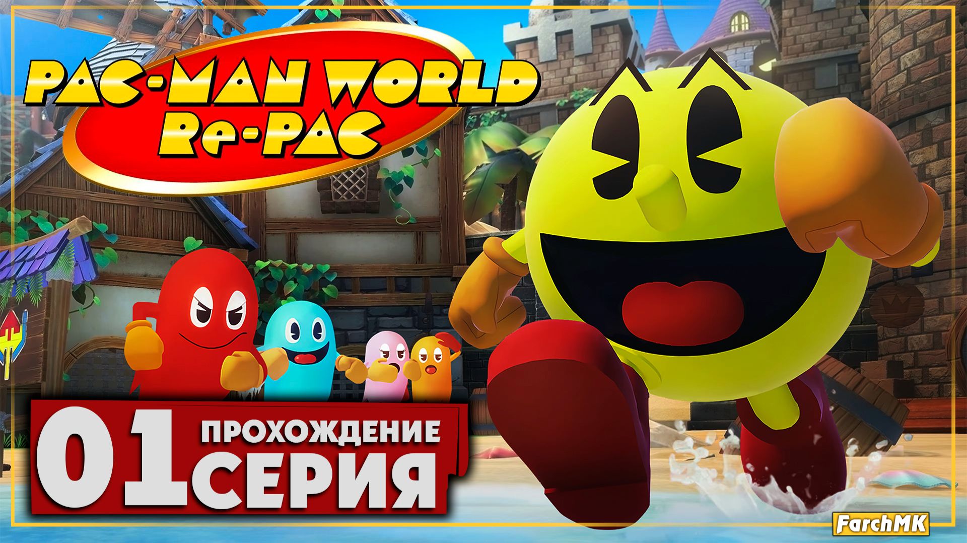 Первое впечатление ➤ PAC-MAN WORLD Re-PAC 🅕 Прохождение #1 | На Русском | PC смотреть онлайн