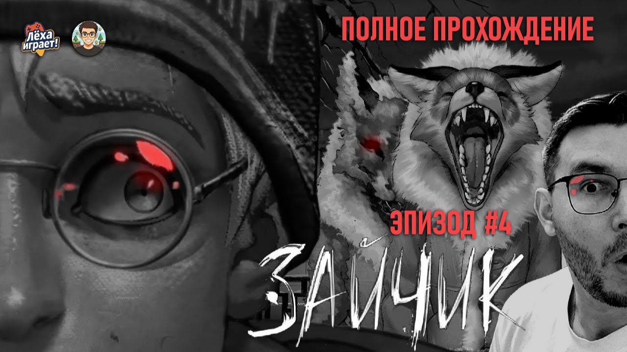 От первого шороха до финала: полное прохождение „Зайчик“ | Эпизод 4