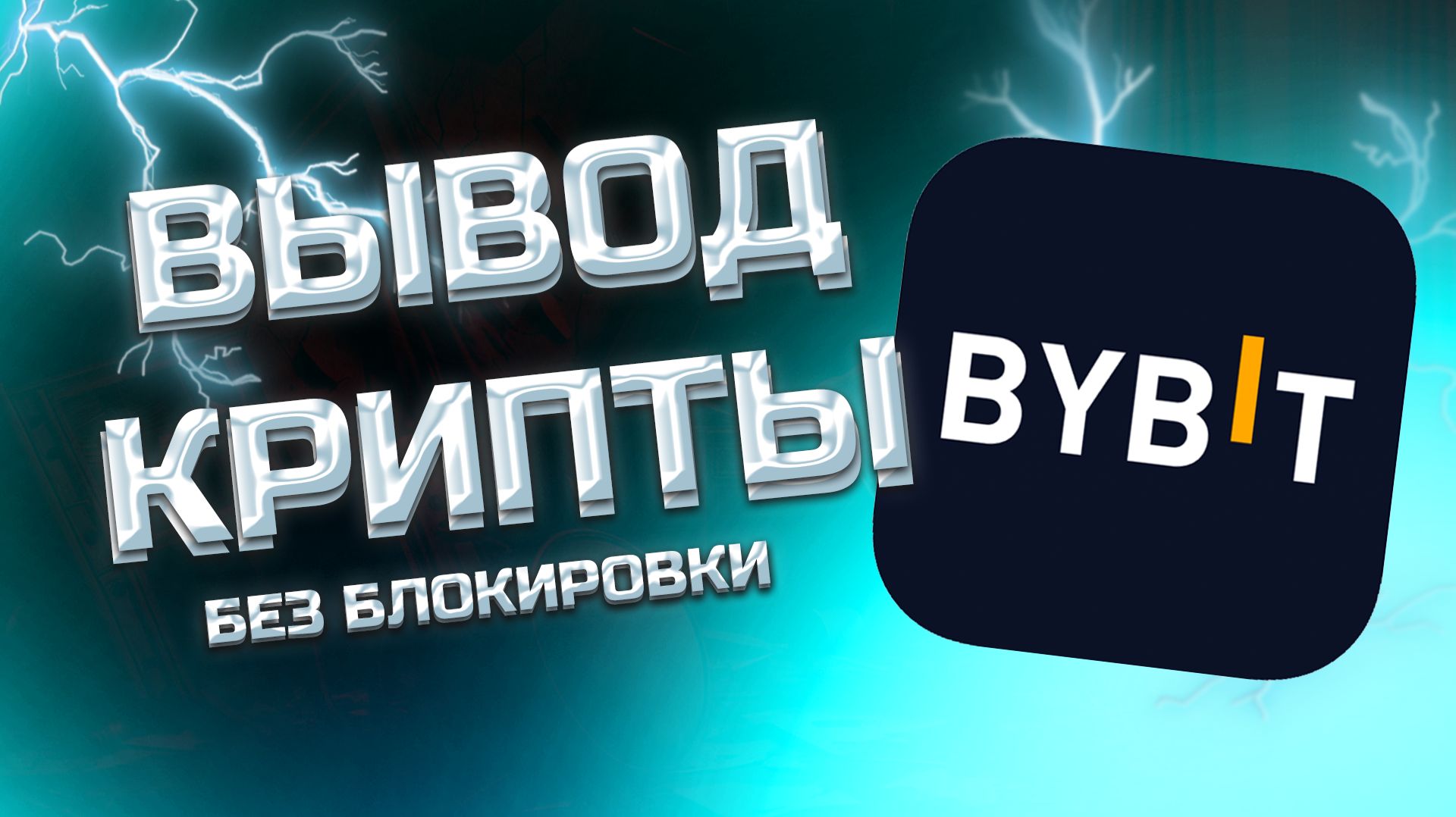 КАК ВЫВЕСТИ ДЕНЬГИ С BYBIT НА КАРТУ - КАК ВЫВЕСТИ ДЕНЬГИ С БАЙБИТ НА КАРТУ В РОССИИ смотреть онлайн