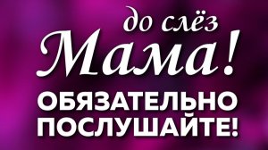 Мама! До Слез Трогательная Песня! Обязательно Послушайте! До конца!