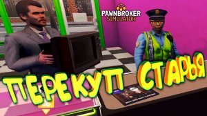 ПЕРЕКУП СТАРЬЯ ◈ Pawnbroker Simulator