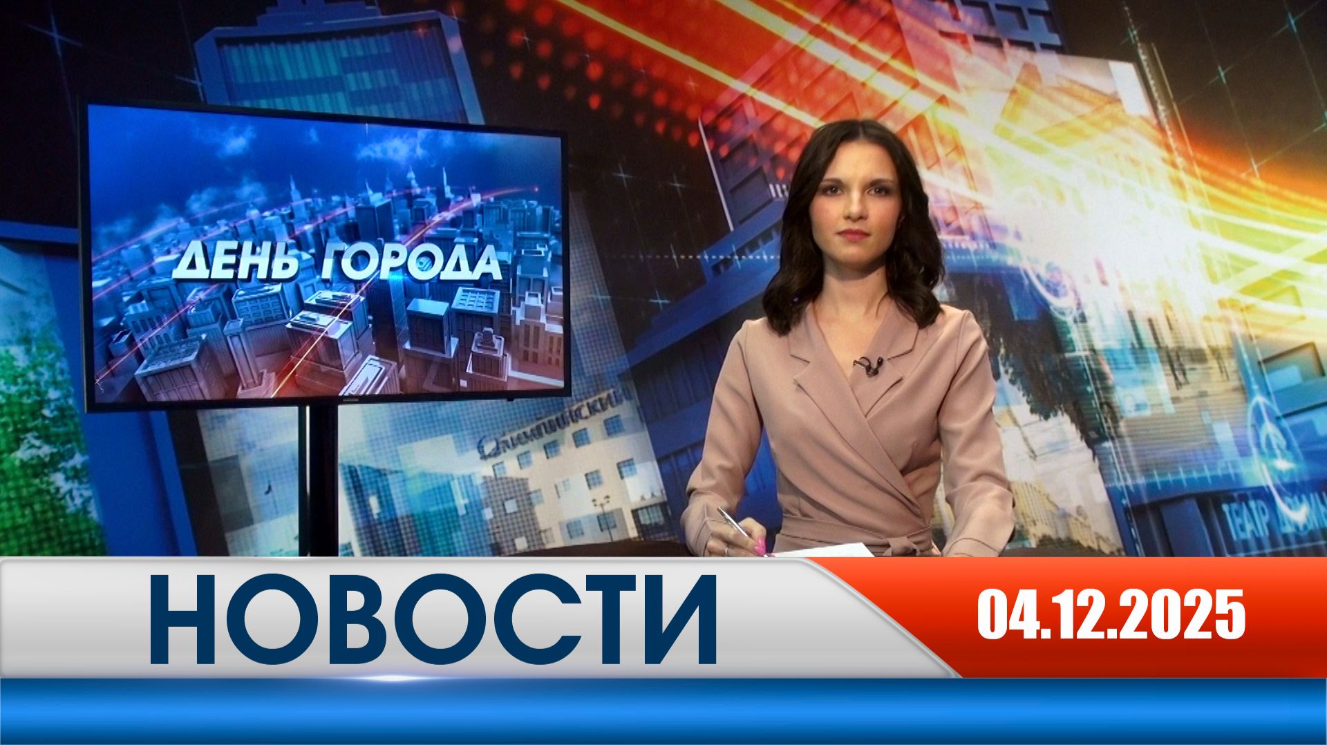 День города - новости Рязани 04.12.2025 смотреть онлайн