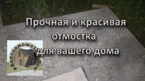 Отмостка Шлифованный бетон