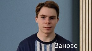 Премьера песни Александр Беляков Заново