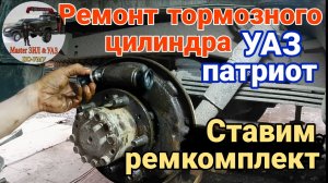 Как поставить ремкомплект заднего тормозного цилиндра УАЗ Патриот: Почему мягкая педаль тормоза УАЗ