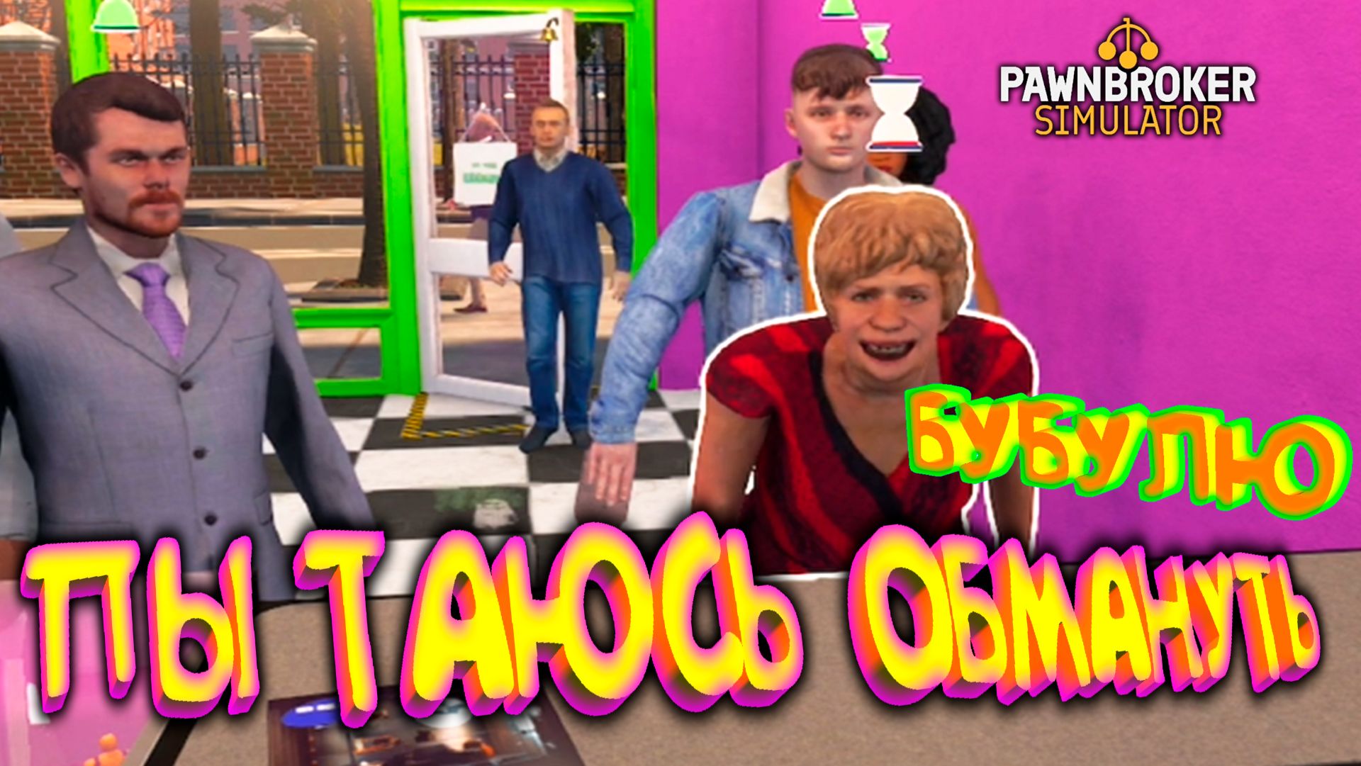 ОБМАНУТЬ СТАРУШКУ ◈ Pawnbroker Simulator #2 смотреть онлайн