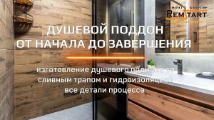 Душевой подиум со стеклянной шторой в ванной комнате. Установка сливного трапа и гидроизоляция