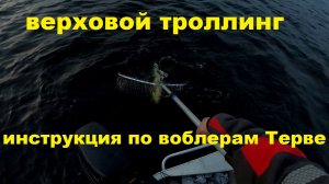 Воблеры Теrve. Инструкция по применению.