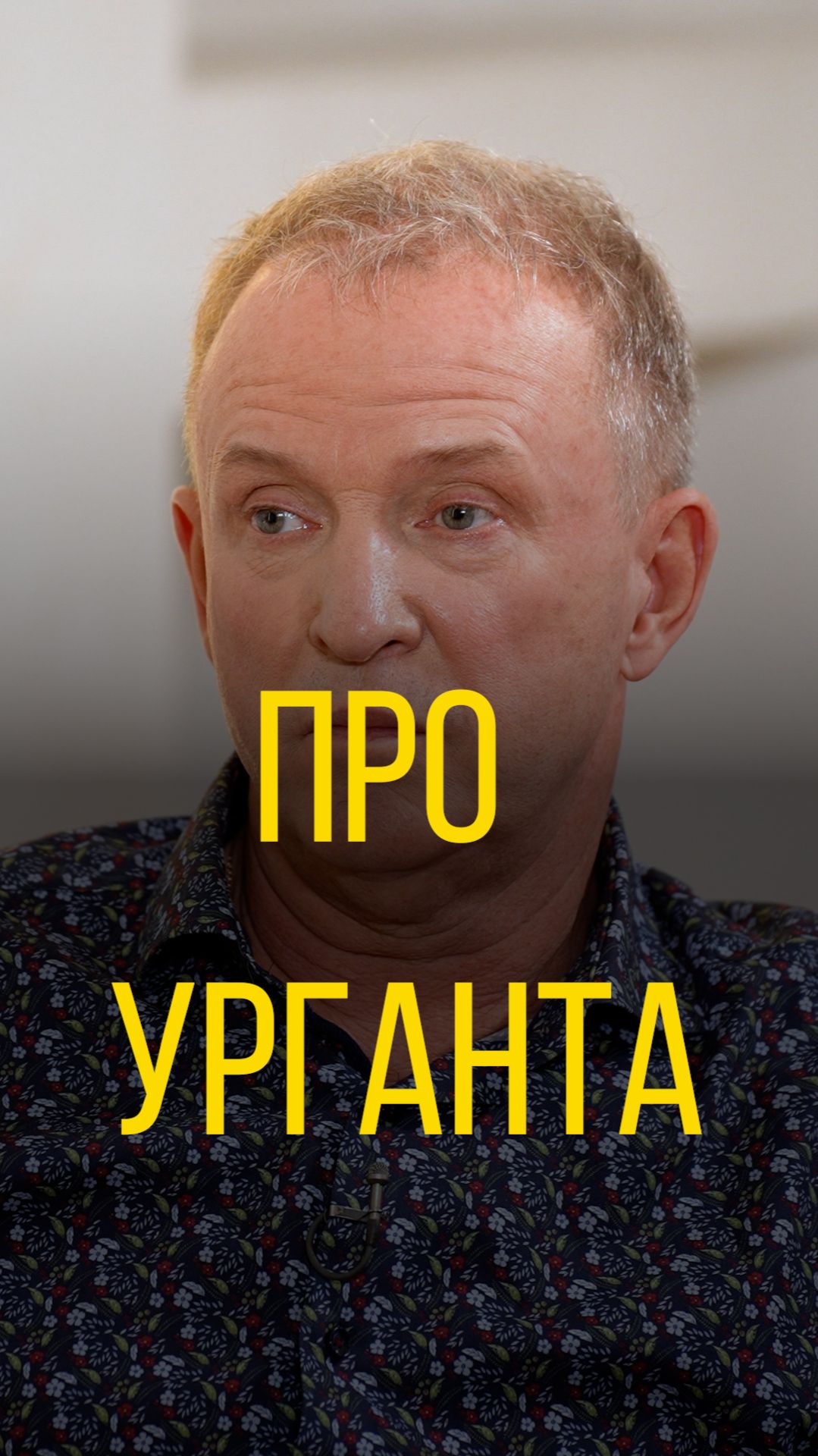 Виктор Рыбин и Наталья Сенчукова про Урганта.