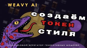 Weavy AI ✨ 2. Создаём токен стиля