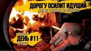ДОБРАЛСЯ ДО ГАРАЖА\ЗАГОТОВИЛИ С БАТЬКОМ ДРОВА\МЕДЬ\НОВЫЕ РАЗБОРЫ\\КАЖДЫЙ ДЕНЬ В ДЕТАЛЯХ\ДЕНЬ 11\