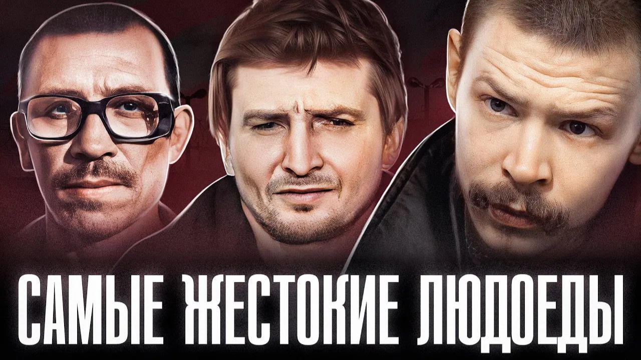 ЛЮДОЕДЫ СЪЕЛИ БОЛЕЕ 100 ЧЕЛОВЕК В РОССИИ | Людоед Александр Спесивцев, Михаил Малышев и Суклетин смотреть онлайн