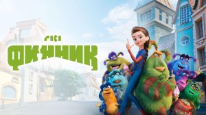 Финник (Мультфильм) - Трейлер｜2022