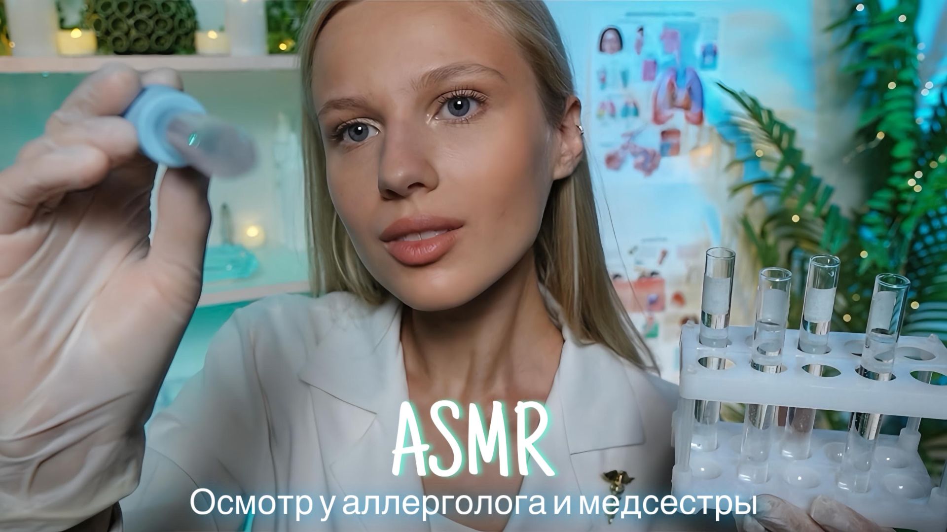 АСМР |👩🏼⚕️ОСМОТР У АЛЛЕРГОЛОГА И МЕДСЕСТРЫ 💉| 😴 ТИХИЙ ГОЛОС 🤫👄 смотреть онлайн