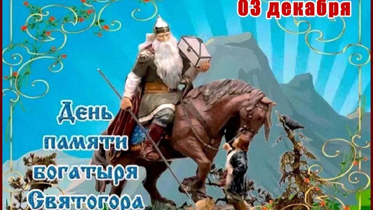 День памяти богатыря Святогора (1) смотреть онлайн