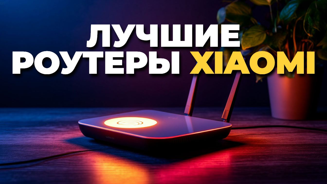 Рейтинг роутеров Xiaomi 2025: топ 5 лучших смотреть онлайн