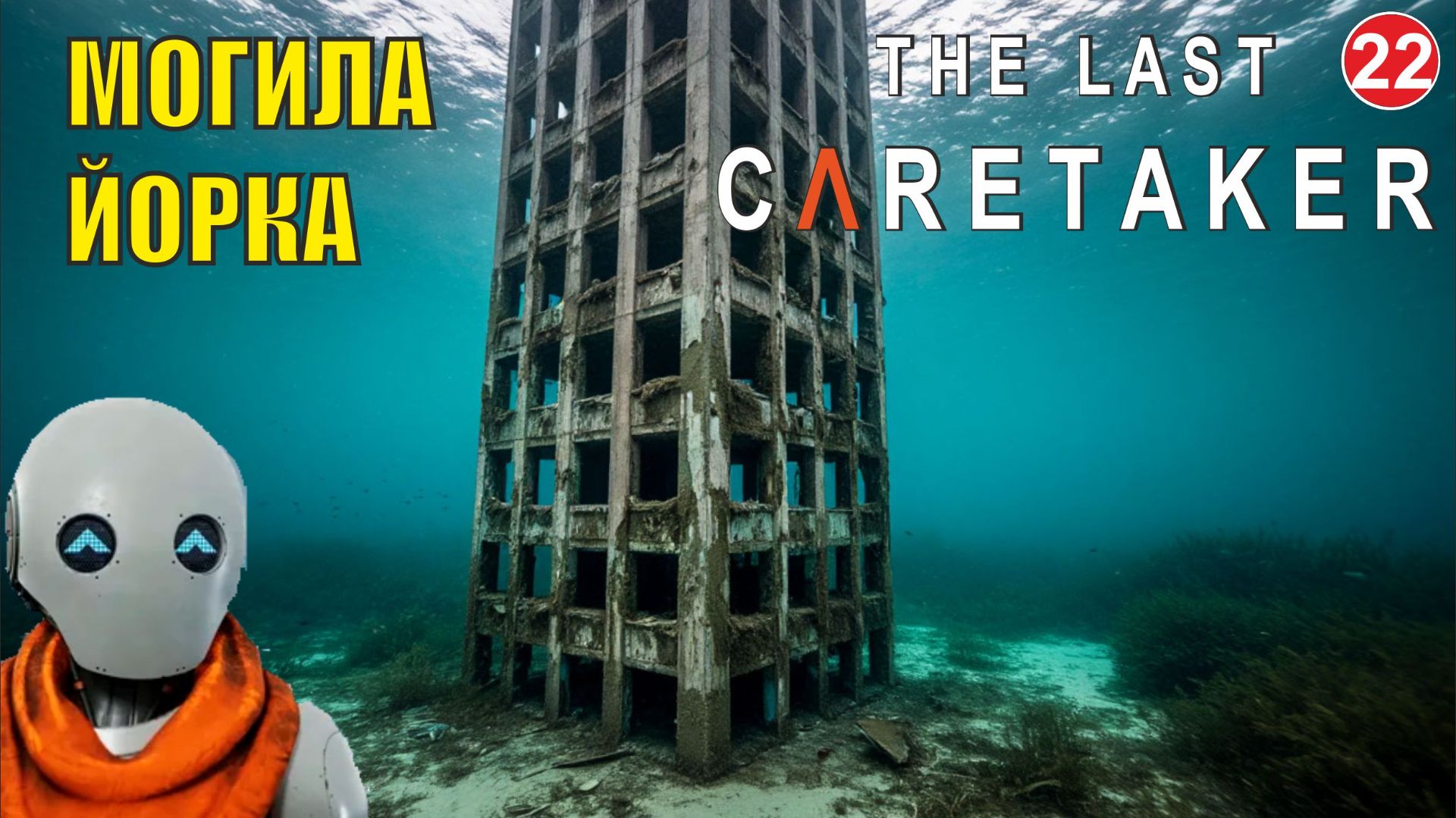 The Last Caretaker - Могила Йорка смотреть онлайн