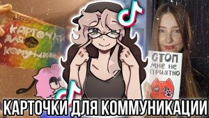Карточки для коммуникации! Болезнь превратили в Тренд ТикТока!
