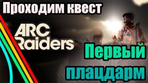 ARC RAIDERS ПЕРВЫЙ ПЛАЦДАРМ