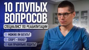 ЭТОГО вы НЕ ЗНАЛИ о здоровье своих МЫШЦ и СУСТАВОВ! Реабилитолог отвечает на важные вопросы!