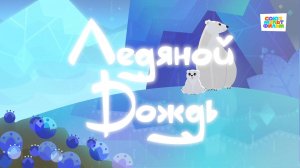 Умка - 31 серия - Ледяной дождь - Союзмультфильм HD