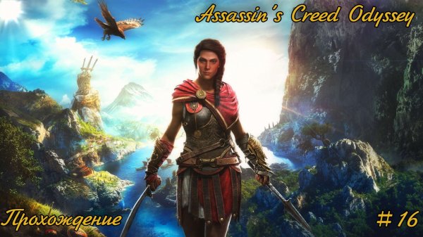 Assassin’s Creed Odyssey  ➤прохождение без коментариев ➤#16