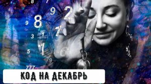 Код Последний! На декабрь 🤍