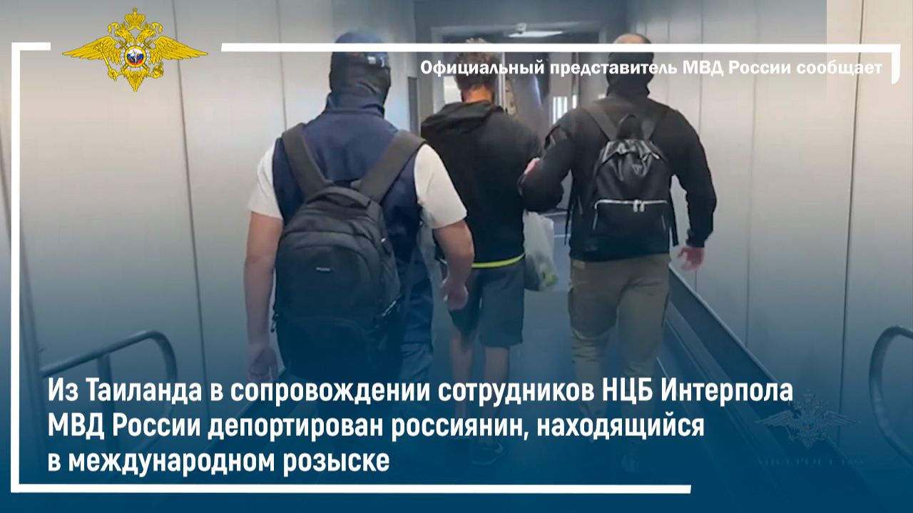Из Таиланда депортирован россиянин, находящийся в международном розыске смотреть онлайн