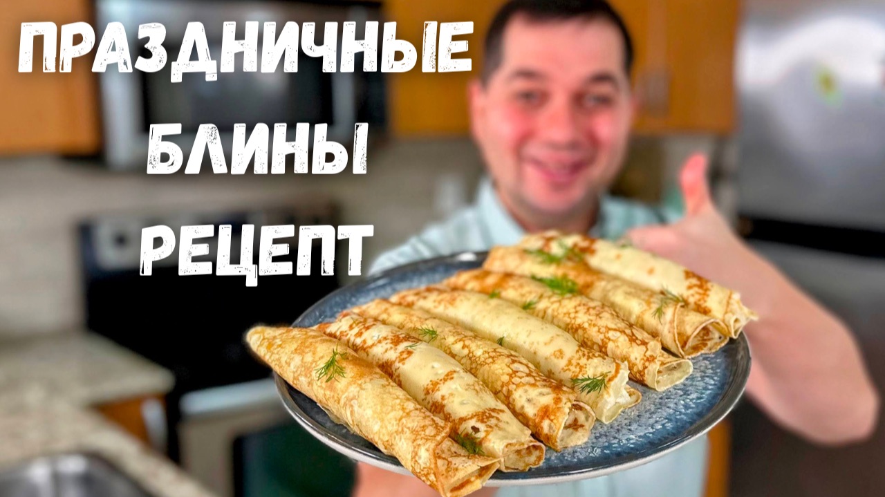 Очень вкусные Блины с Начинкой. Проверенный Рецепт Блинов на Молоке. Новогодний Праздничный Стол! смотреть онлайн