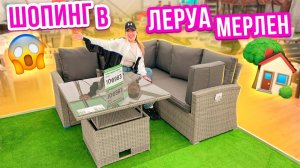 ИЩЕМ НА ЧТО ПОТРАТИТЬ 100000 РУБ! ЗАКУПАЕМСЯ МЕБЕЛЬЮ НА ВЕРАНДУ В ЛЕРУА МЕРЛЕНШОППИНГ