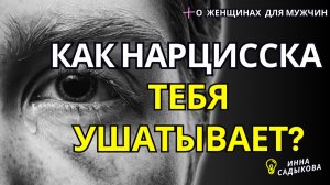 ОБЕСЦЕНИВАНИЕ - ЖЕНСКАЯ ТАКТИКА! Сначала ТЫ ГЕРОЙ! Потом НИЧТО!