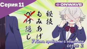 У Коми проблемы с общением - 2 сезон 11 Серия  [OnWave]