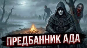 ПРЕДБАННИК АДА! Страшные Истории На Ночь