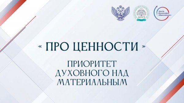 «Про ценности». Приоритет духовного над материальным