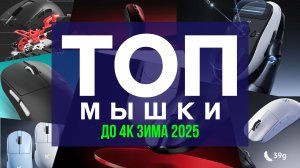🔥🖱️ТОП БЮДЖЕТНЫХ ИГРОВЫХ МЫШЕЙ ЗИМА 2025/2026!