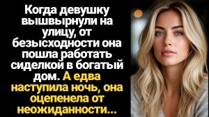 ИСТОРИИ ИЗ ЖИЗНИ/Когда её вышвырнули на улицу, пошла сиделкой к миллионеру, а едва наступила ночь