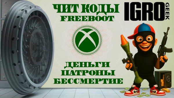 Как установить чит-коды XBOX360 FREEBOOT